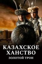 Казахське ханство. Золотий трон онлайн безкоштовно