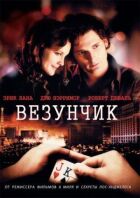 Везунчик онлайн безкоштовно