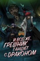І все ж, грішник танцює з драконом онлайн безкоштовно