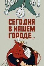 Сьогодні в нашому місті онлайн безкоштовно