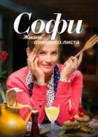 Софі. Життя з чистого аркуша онлайн безкоштовно