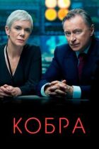 Кобра онлайн безкоштовно