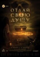 Отдай свою душу онлайн безкоштовно