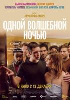 Однієї чарівної ночі онлайн безкоштовно