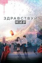 Здравствуй, мир онлайн безкоштовно