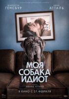 Мій пес Ідіот. онлайн безкоштовно