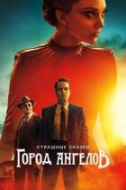 Страшні казки: Місто ангелів онлайн безкоштовно