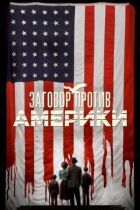 Заговор против Америки онлайн безкоштовно