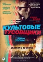 Культові тусовщики онлайн безкоштовно