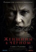 Жінки в чорному онлайн безкоштовно
