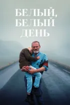 Білий, білий день онлайн безкоштовно