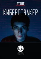 Кіберсталкер онлайн безкоштовно