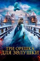 Три горішки для Попелюшки онлайн безкоштовно