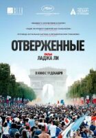 Знедолені онлайн безкоштовно
