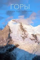 Гори: Життя над хмарами онлайн безкоштовно
