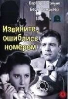 Вибачте, помилилися номером онлайн безкоштовно