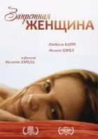 Заборонена жінка онлайн безкоштовно