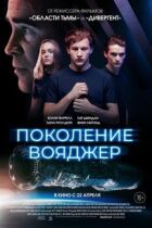 Покоління Вояджер онлайн безкоштовно