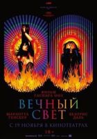 Вічне світло онлайн безкоштовно
