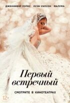 Перший зустрічний онлайн безкоштовно