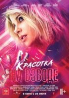 Красуня у вогні онлайн безкоштовно