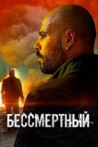 Безсмертний онлайн безкоштовно