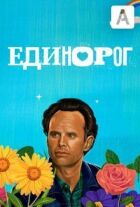 Єдиноріг онлайн безкоштовно