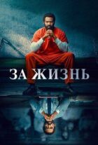 За життя онлайн безкоштовно