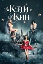 Кеті Кін онлайн безкоштовно