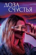 Доза щастя онлайн безкоштовно