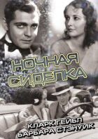 Нічна доглядальниця онлайн безкоштовно