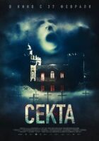 Секта онлайн безкоштовно