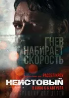 Несамовитий онлайн безкоштовно