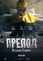 Препод: Історія Галатеї онлайн безкоштовно