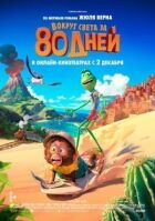 Навколо світу за 80 днів онлайн безкоштовно