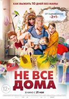 Не всі вдома онлайн безкоштовно