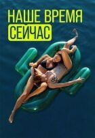 Наш час зараз онлайн безкоштовно