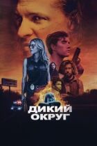 Дикий округ онлайн безкоштовно