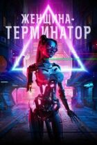 Жінка-термінатор онлайн безкоштовно