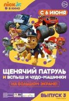 Щенячий патруль та Спалах та чудо-машинки онлайн безкоштовно