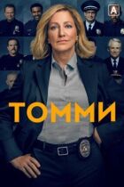 Томмі онлайн безкоштовно