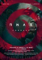 Пила: Спіраль онлайн безкоштовно
