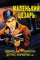 Маленький Цезарь онлайн безкоштовно