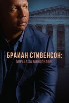 Брайан Стівенсон: Боротьба за рівноправність онлайн безкоштовно