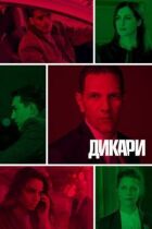 Дикуни онлайн безкоштовно
