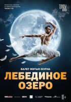 Метью Борн: Лебедине озеро онлайн безкоштовно