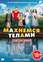Махнемося тілами онлайн безкоштовно