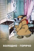 Холодно — горячо онлайн безкоштовно