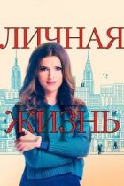Особисте життя онлайн безкоштовно