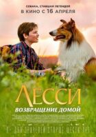 Лессі. Повернення додому онлайн безкоштовно